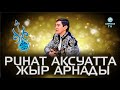 Ринат Зайытов халықты риза етті