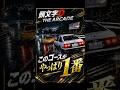 このコースがやっぱり1番【頭文字D THE ARCADE】 #shorts