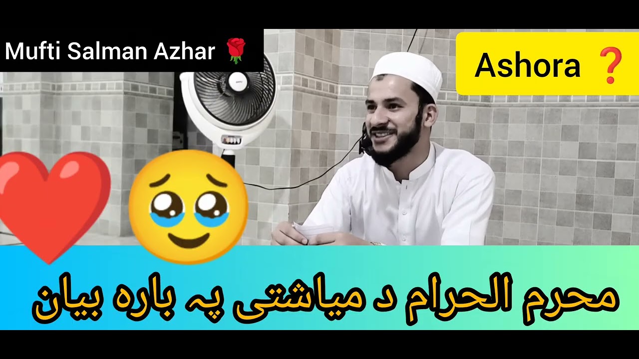 💝Da Muharram Ul Haram Fazilat |🫀1️⃣0️⃣ Muharram Shora Wraz Ahmiyat🤲 |Mufti Salman Azhar Pashto Bayan