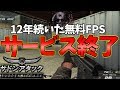 【神回】12年続いたゲームがサービス終了する瞬間【サドンアタック】【ソバルト】