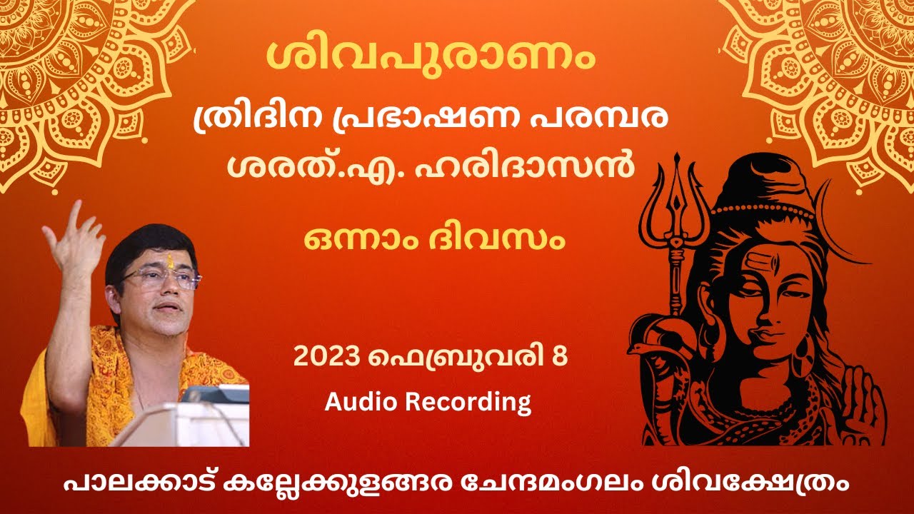 ശിവപുരാണം | ഒന്നാം ദിവസം | ശരത്.എ. ഹരിദാസൻ | Sivapuranam|Day 1| Sharath A Haridasan