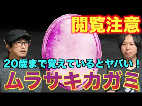 【閲覧注意】20歳まで覚えていると呪われるムラサキカガミ!?子供達を恐怖のどん底に落とした呪いは○○で打ち消す!?現代は○○〇の呪いに変わった!?【都市伝説】