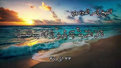 سورة يوسف بصوت الشيخ ياسر الدوسري الاية ٣٣ الى ٣٧