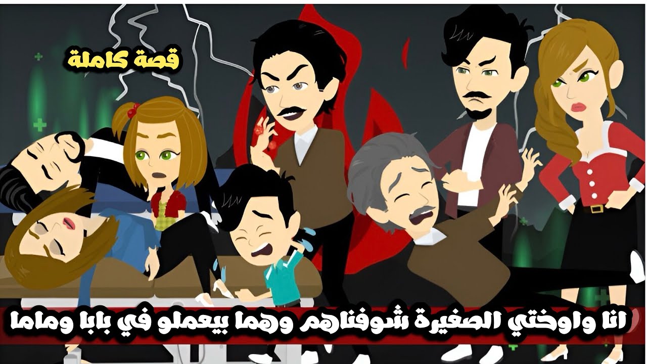 انا و اختي الصغيرة شوفناهم و هما بيعملو في بابا و ماما ..و لما كبرنا حصلنا..قصة كاملة