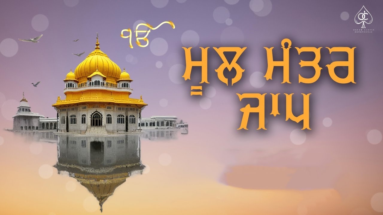ਮੂਲ ਮੰਤਰ ਜਾਪ [ MOOL MANTAR JAAP ] ਸਭ ਦੁੱਖ ਦੂਰ ਹੋਣਗੇ ਘਰ ਵਿੱਚ ਇਹ ਪਾਠ ਜਰੂਰ ...