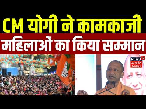 Yogi Adityanath News: CM योगी ने कामकाजी महिलाओं का किया सम्मान | UP News | Latest