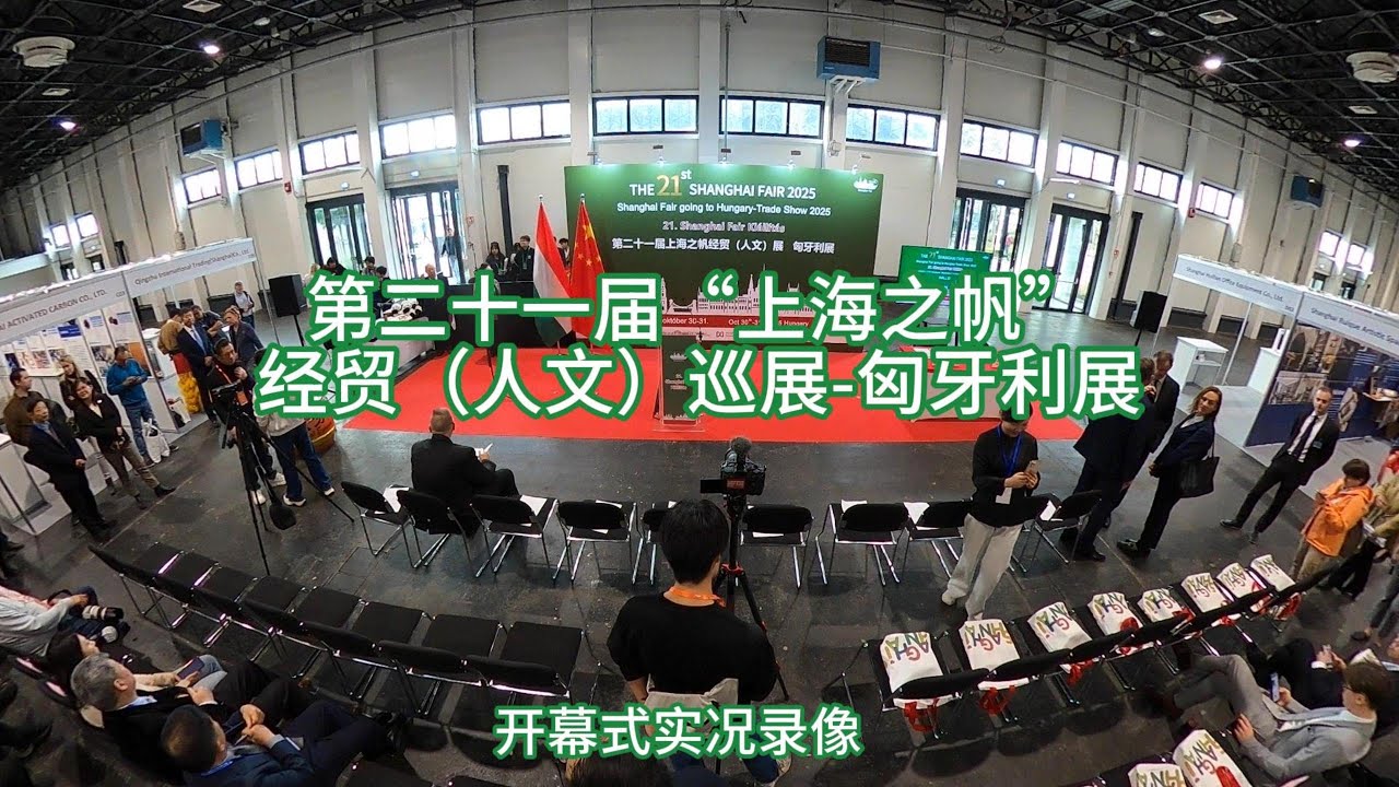 Shanghai Fair going to Hungary-Trade Show 2025开幕式实况录像