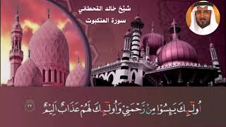 سورة العنكبوت خالد القحطاني