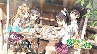 Fantastic future(Full ver)/変態王子と笑わない猫。OP【初音ミクが歌ってみた】
