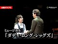 ミュージカル『ダディ・ロング・レッグズ』井上芳雄&上白石萌音がゲネプロで熱唱!