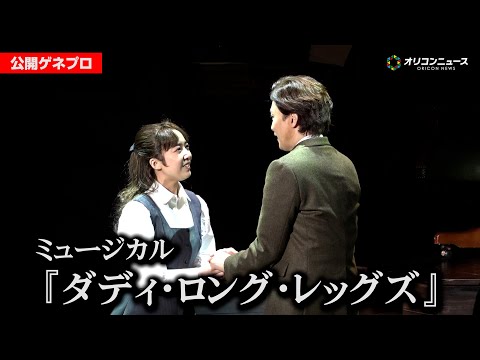 ダディ·ロング·レッグズ　パンフ&舞台写真&クリアファイル　井上芳雄☓上白石萌音 井上芳雄×新ジルーシャ・上白石萌音、10年目の『ダディ・ロング