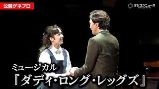 ミュージカル『ダディ・ロング・レッグズ』井上芳雄＆上白石萌音が