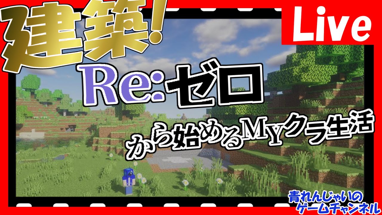 マイクラ マルチサーバーで色々作りたい リスナーと共に Re ゼロから始めるmyクラ生活 11 Minecraft マイクラ動画まとめ