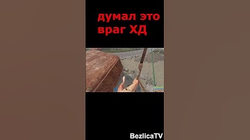 стреляю по боту в игре #rust #solorust #раст #ytshorts #shorts #bezlicatv