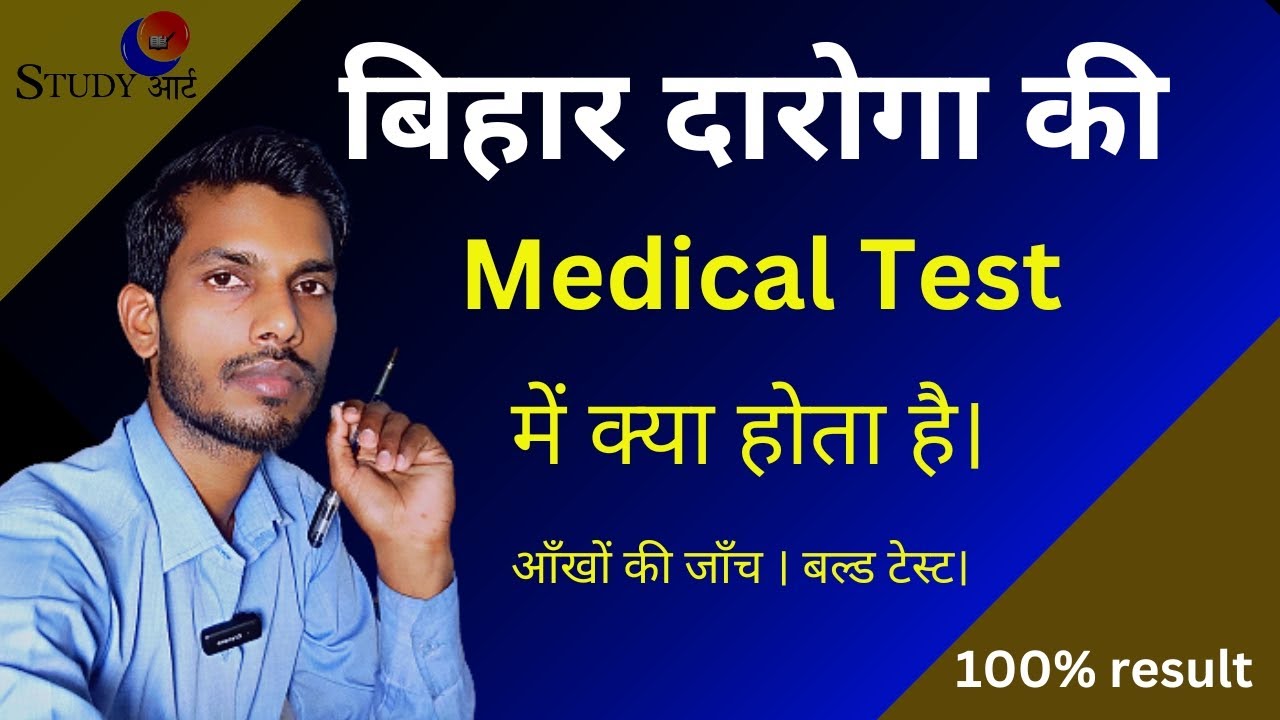Bihar daroga medical test। daroga medical test। daroga medical mein kya