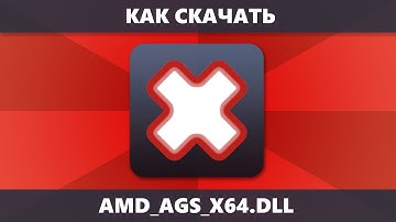 Система не обнаружила amd_ags_x64.dll как скачать файл и исправить ошибку