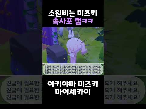 랩 하는 미즈키ㅋㅋ 프로세카 프세카