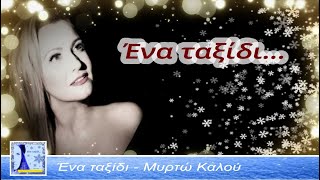 Ένα Ταξίδι - Μυρτώ Καλού