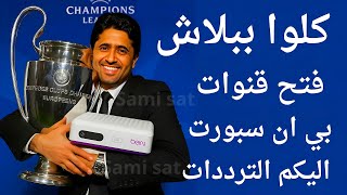 استقبل الآن تردد قنوات بي ان سبورت - تردد قنوات بي ان سبورت على النايل سات 2025 - ناصر الخليفي