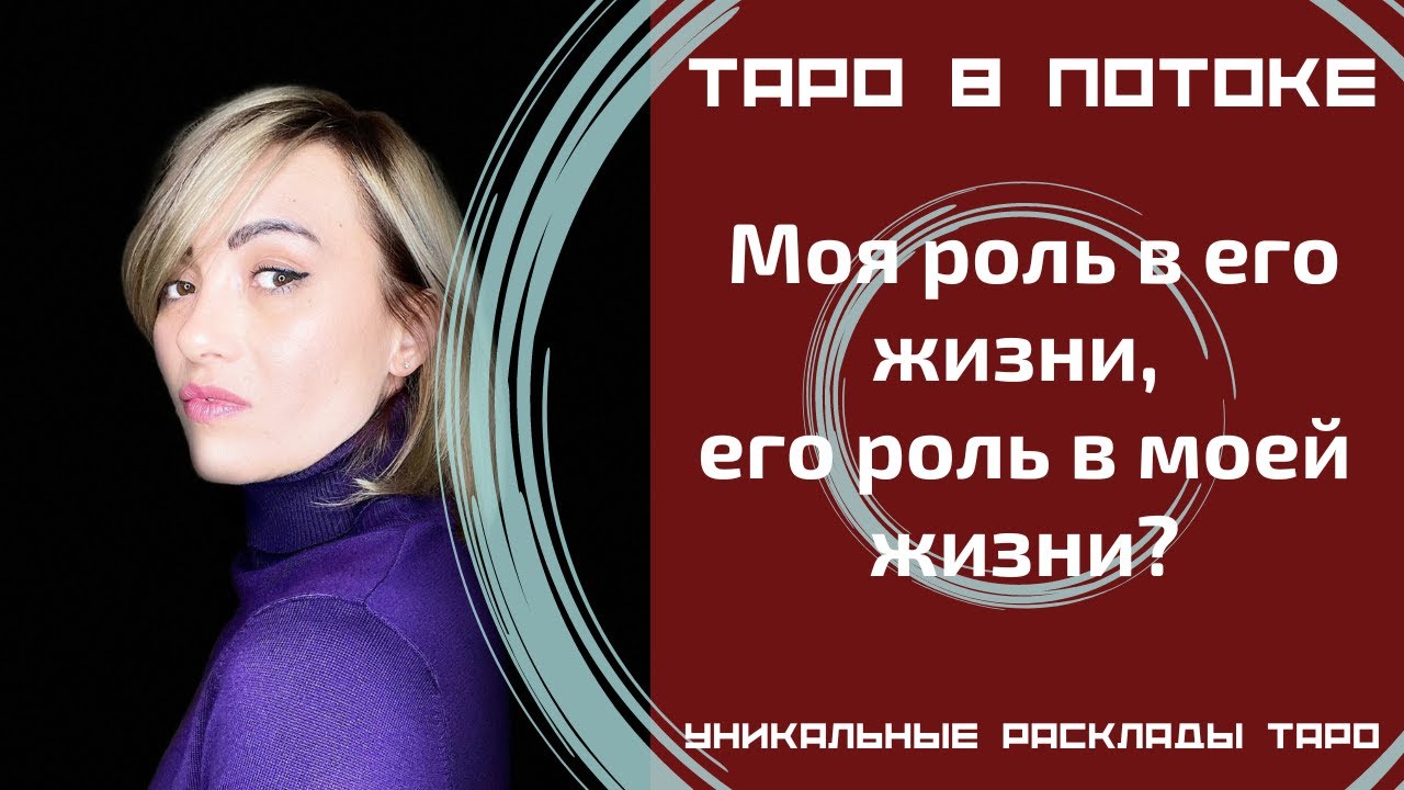 Моя роль в его жизни, его роль в моей жизни? Новый таро расклад.