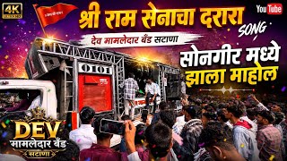 Darara Darara Shri Ram Sena's Darara 🥁🔊#dev mamledar band satana 🔥Rama Bhau created the atmosphere😎