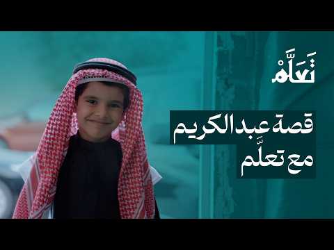 قصة طفل مع تعلَّم