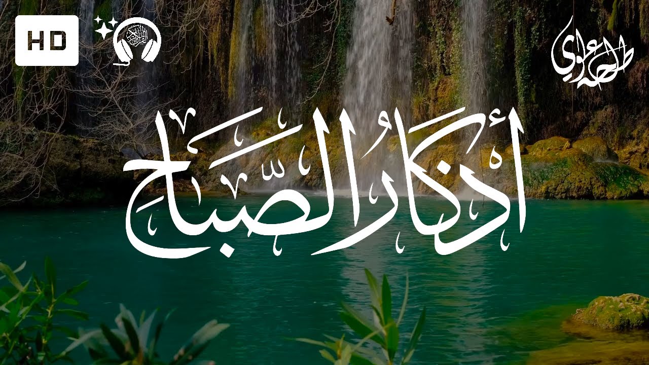Morning Adhkar - Talha Alvi | اذكار الصباح - طلحة علوي - YouTube