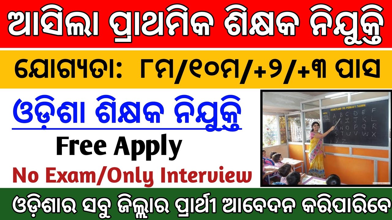 Odisha Junior Teacher Recruitment 2022 | Odisha Primary  Teacher Jobs 2022 | Teacher Jobs Vacancy |