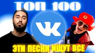 ЧАРТ ВКОНТАКТЕ | VK | ЛУЧШИЕ ПЕСНИ | ТОП 100 | ЭТИ ПЕСНИ ИЩУТ ВСЕ