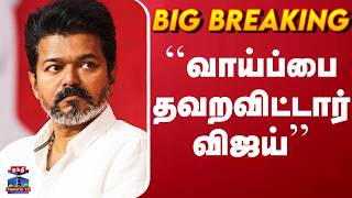 Vijay | TVK | ``வாய்ப்பை தவறவிட்டார் விஜய்'' - விசிக நிர்வாகி பாவலன் screenshot 5