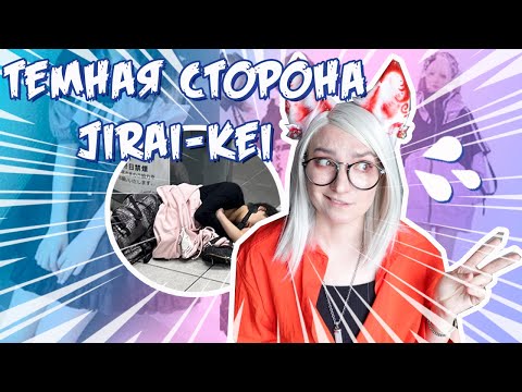 Видео: Сбежавшие подростки в Японии. Темная сторона Jirai kei: Dark Kawaii #жизньвяпонии