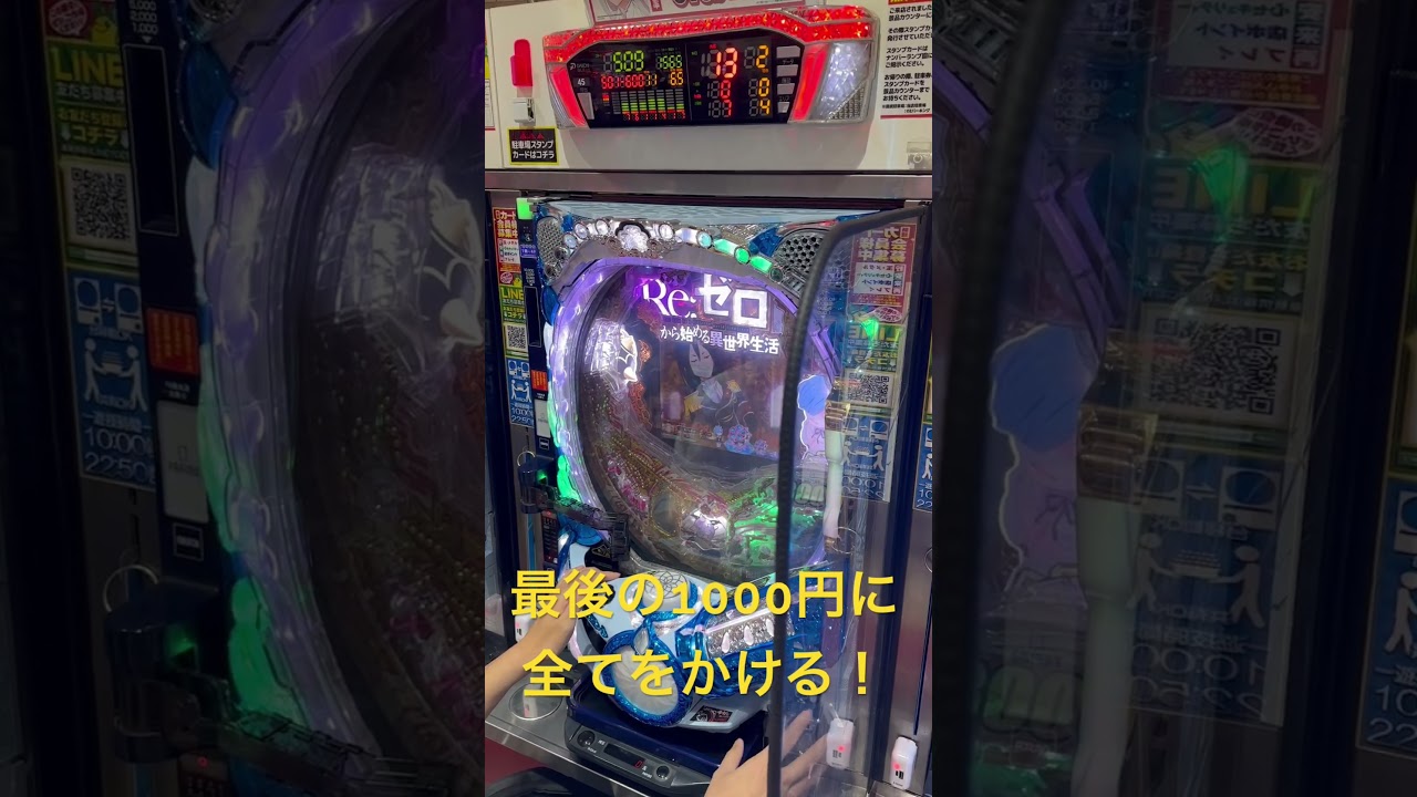 【Reゼロ】500回転に最後の1.000円を賭けた結果！！！ 
