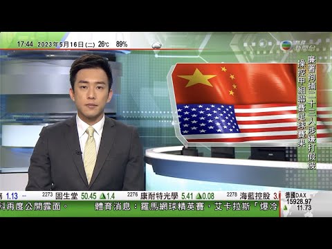 無綫6:30 六點半新聞報道｜美國報告聲稱中國對維吾爾族實施種族滅絕 北京批罔顧事實｜李輝訪烏克蘭期間基輔再遭空襲 中國駐聯合國代表稱以最大緊迫感推動解決危機｜2023年5月16日 TVB News