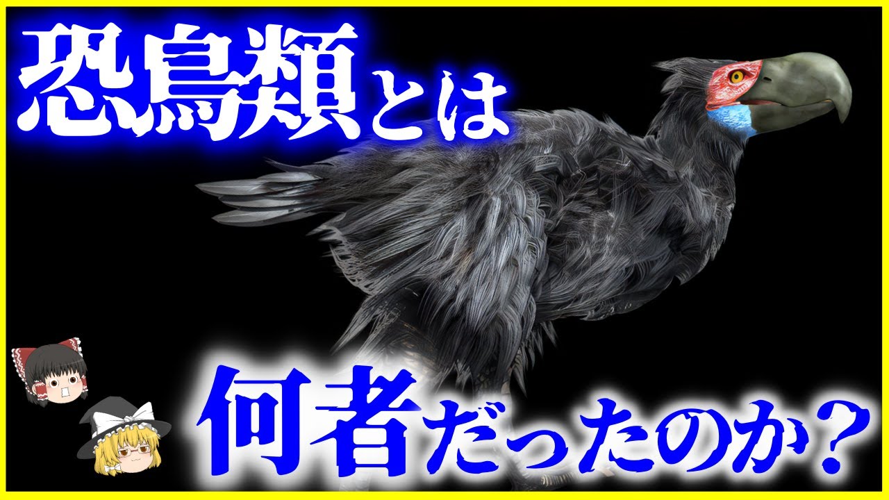 【ゆっくり解説】収斂進化のたまもの…？「恐鳥類」とは何者だったのか？を解説/恐竜絶滅後の地球の生態系トップに君臨したのは鳥…？
