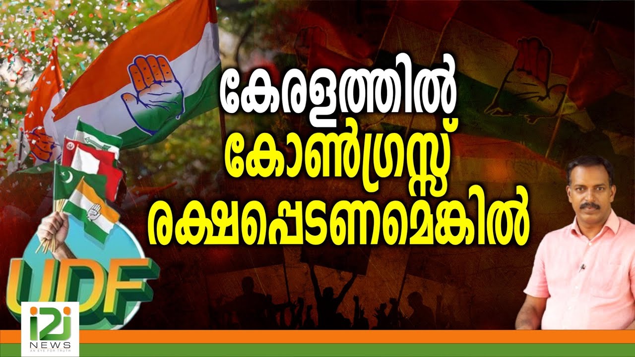 Congress | കേരളത്തിൽ കോൺഗ്രസ്സ് രക്ഷപ്പെടണമെങ്കിൽ