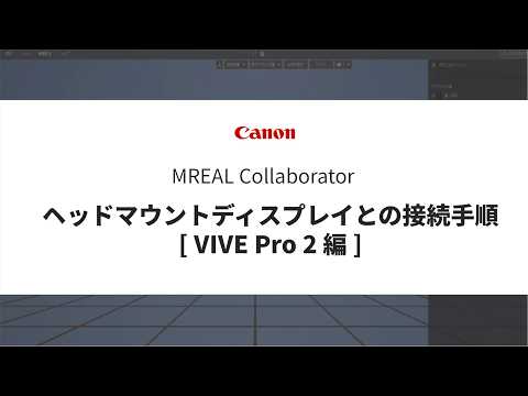 MREAL Collaborator ⑧XRデバイスの接続方法（HTC VIVE Pro 2） 【キヤノン公式】