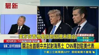Focus on Taiwan's First HIMARS Drill Toward China: CNN Interviews Representative to the US; Taiwa...