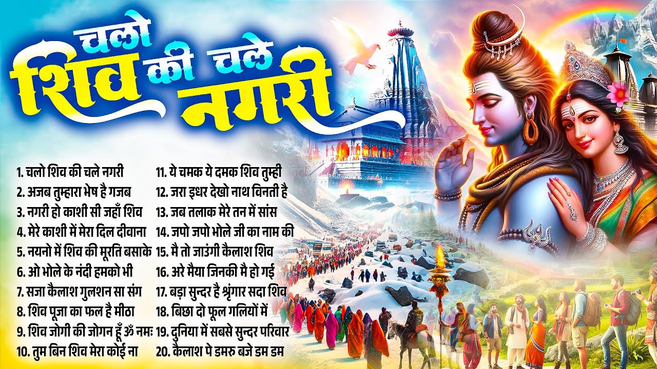 2025 नॉनस्टॉप सावन भजन~चलो शिव की चले नगरी~Shiv Bhajan~Bhole Baba Bhajan~Nonstop Bhajan 2025