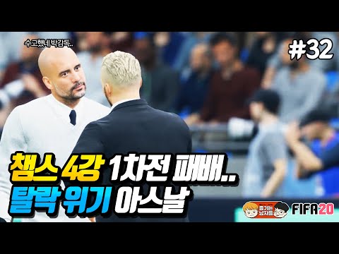 [피파20] 챔스 4강 1차전 맨시티에게 패배... 탈락 위기 아스날!! | 아스날 감독모드 #32