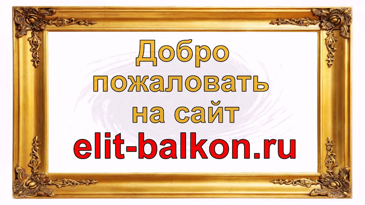 Укрепление и ремонт, восстановление основания балконов от \"Элит Балкон ...