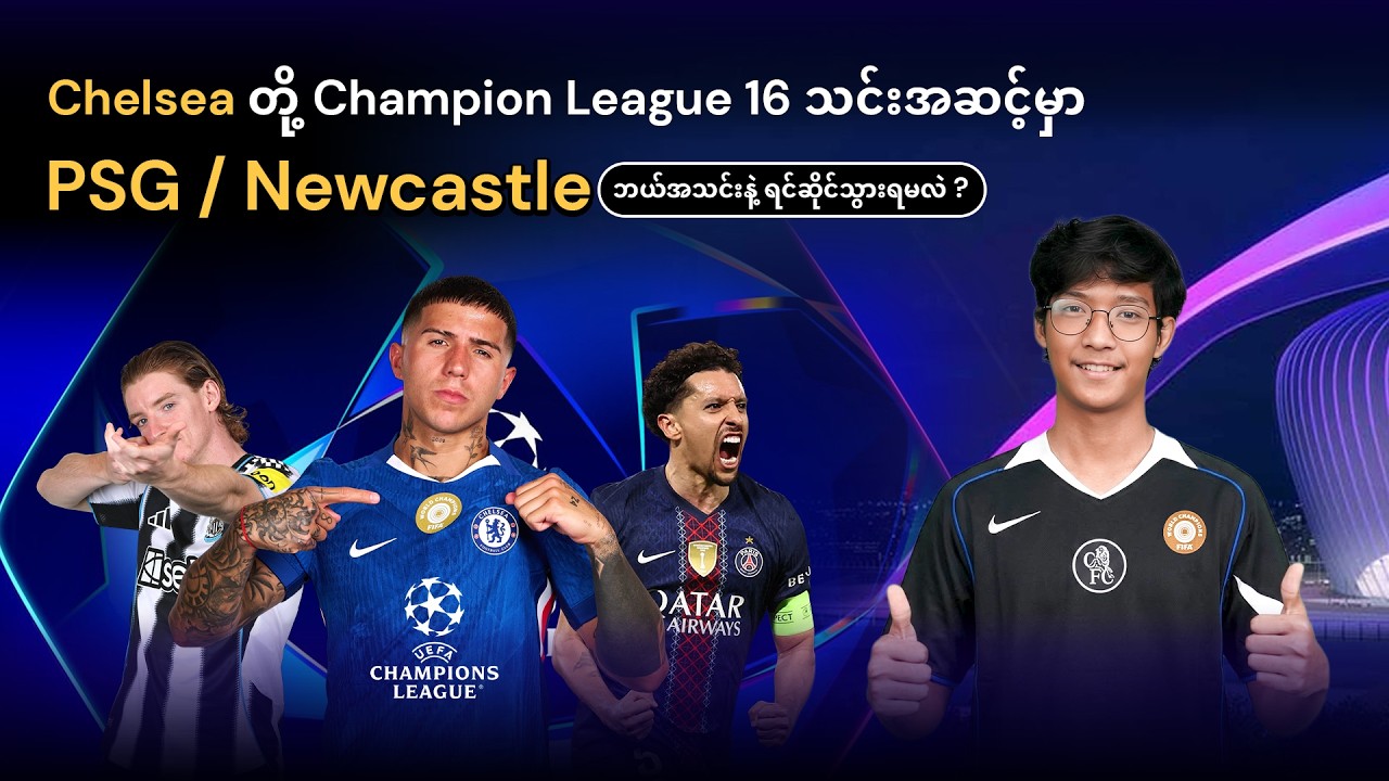 Chelsea တို့ Champion League 16 သင်းအဆင့်မှာ PSG / Newcastle ဘယ်အသင်းနဲ့ရင်ဆိုင်သွားရမလဲ? 🤔🔥