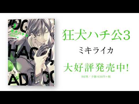 狂犬ハチ公（３）／ミキライカ