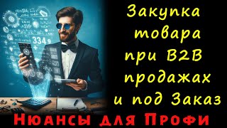 видео: Точный заказ поставщику при В2В продажах и продажах под Заказы клиентов Лучший метод Закупки товара! картинка: Точный заказ поставщику при В2В продажах и продажах под Заказы клиентов Лучший метод Закупки товара!