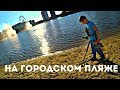 Первый пляжный коп в городе на GO FIND 66