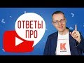 А что, если я так сделаю на своём канале? Ответы про YouTube из комментариев [19.08.2019]