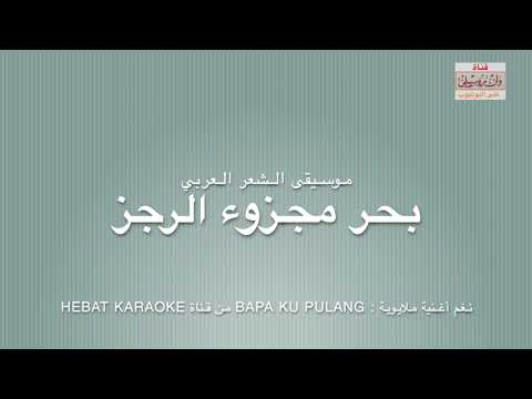 بحر مجزوء الرجز 