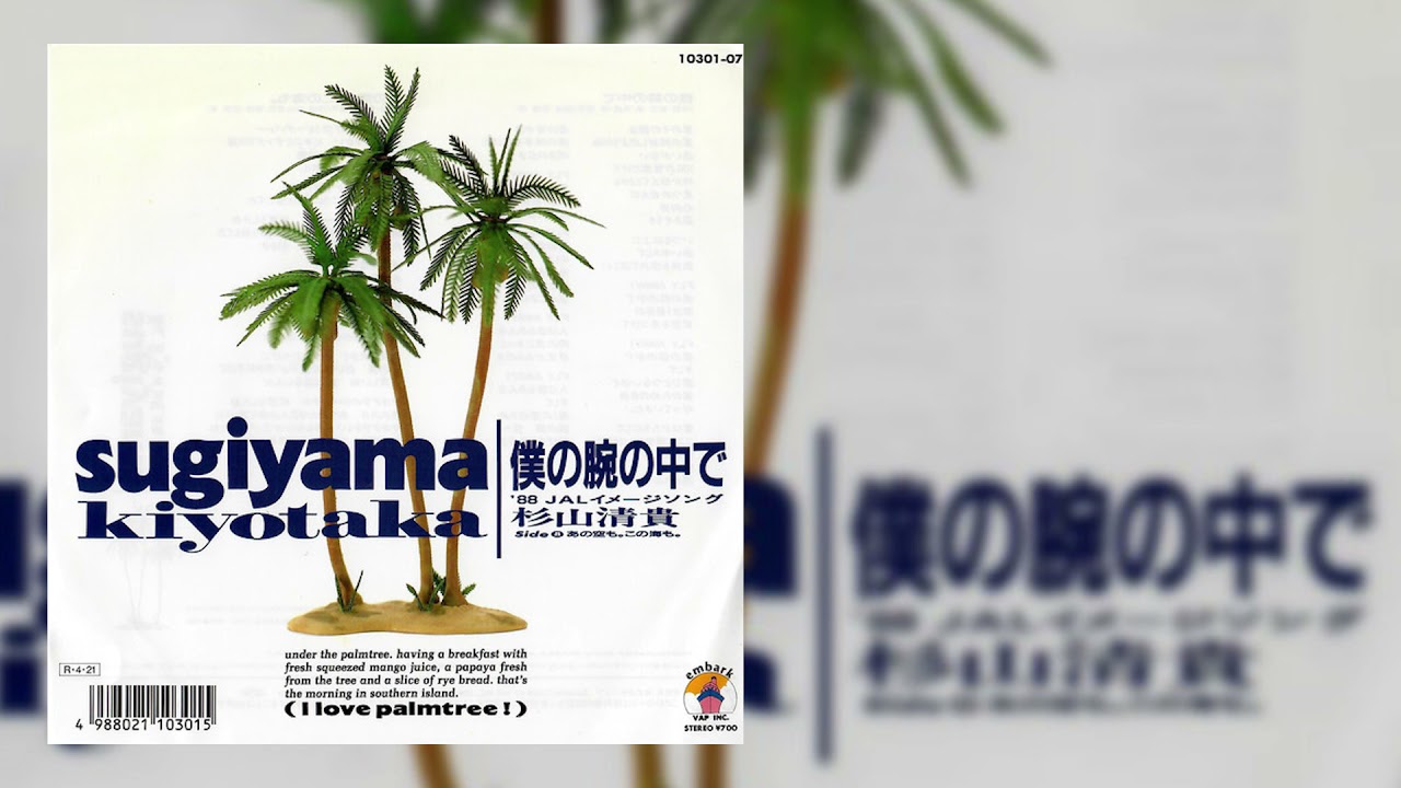 僕の腕の中で  [ 杉山清貴 // Sugiyama Kiyotaka] - 1988