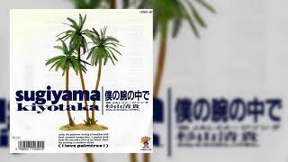 僕の腕の中で  [ 杉山清貴 // Sugiyama Kiyotaka] - 1988