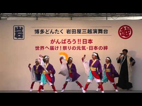 博多どんたく２０１３　ふくこい踊り隊☆キッズ