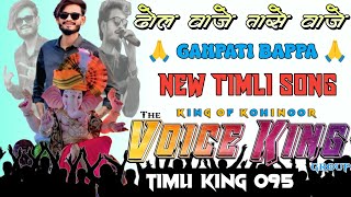 गणपती बाप्पा !! NEW TIMLI SONG !! GANPATI BAPPA !! THE VOICE KING GROUP !! KING OF KOHINOOR !! 2025 गणपती बाप्पा !! NEW TIMLI SONG !! GANPATI BAPPA !! THE VOICE KING GROUP !! KING OF KOHINOOR !! 2025